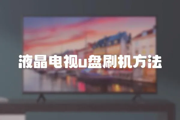 液晶電視u盤刷機方法