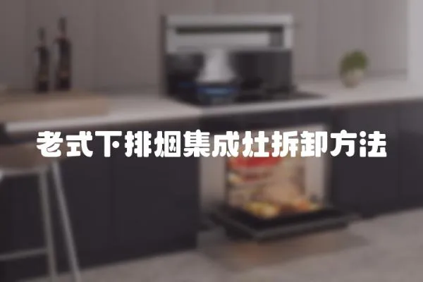 老式下排煙集成灶拆卸方法