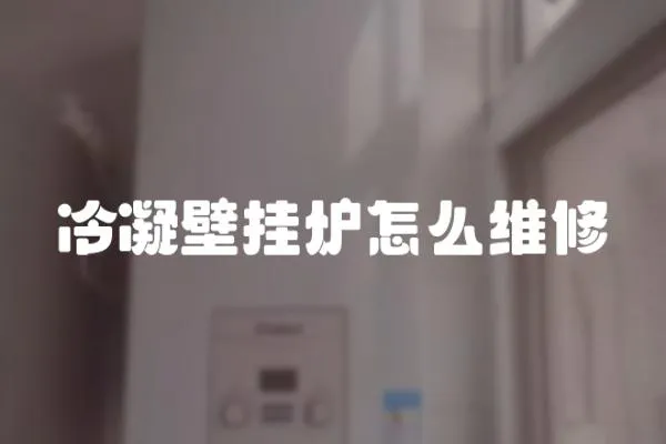 冷凝壁掛爐怎么維修