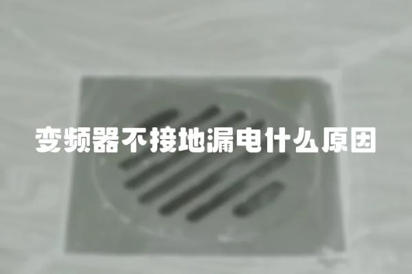 變頻器不接地漏電什么原因