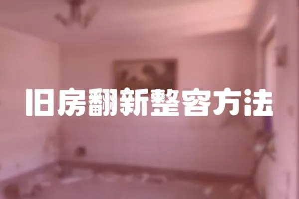 舊房翻新整容方法