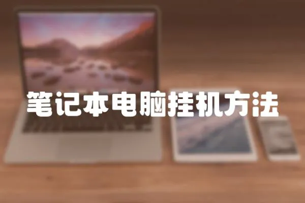 筆記本電腦掛機方法