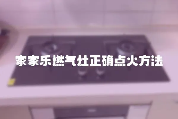 家家樂燃?xì)庠钫_點火方法
