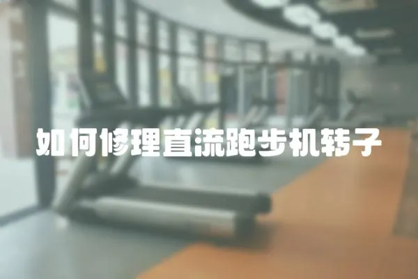 如何修理直流跑步機轉子