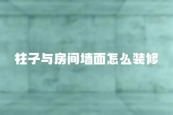 柱子與房間墻面怎么裝修