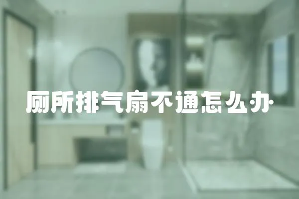 廁所排氣扇不通怎么辦