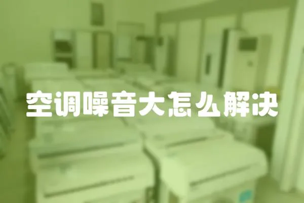 空調噪音大怎么解決