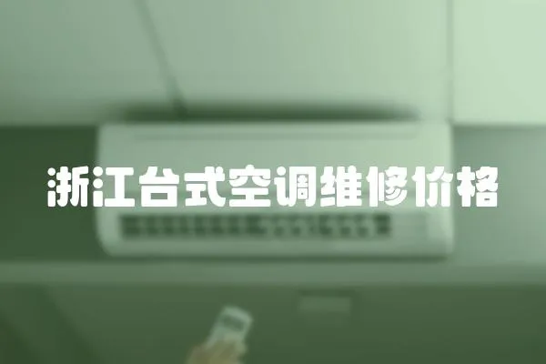 浙江臺式空調維修價格