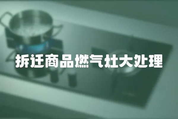 拆遷商品燃氣灶大處理