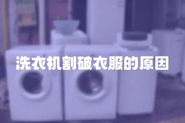 洗衣機(jī)割破衣服的原因