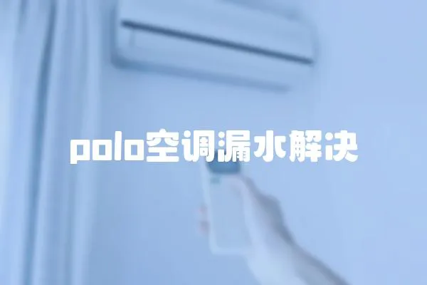 polo空調漏水解決