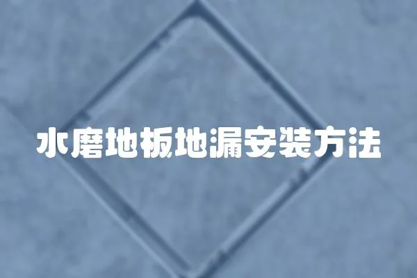 水磨地板地漏安裝方法
