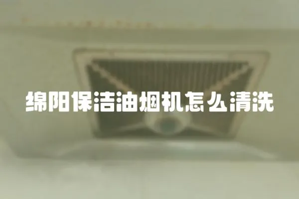 綿陽保潔油煙機怎么清洗