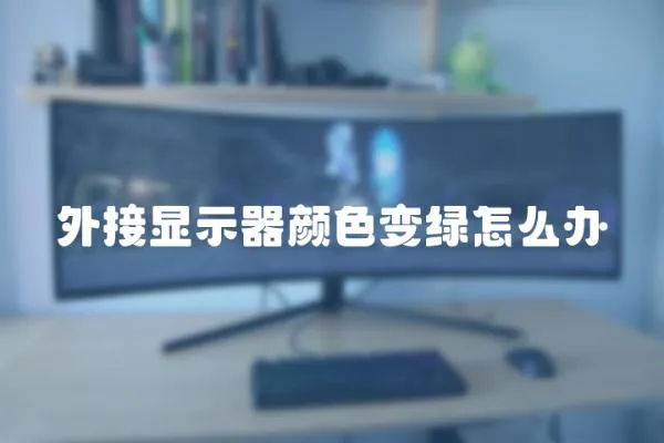 外接顯示器顏色變綠怎么辦