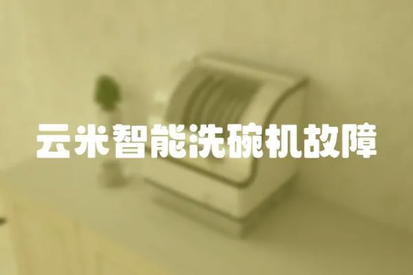 云米智能洗碗機故障