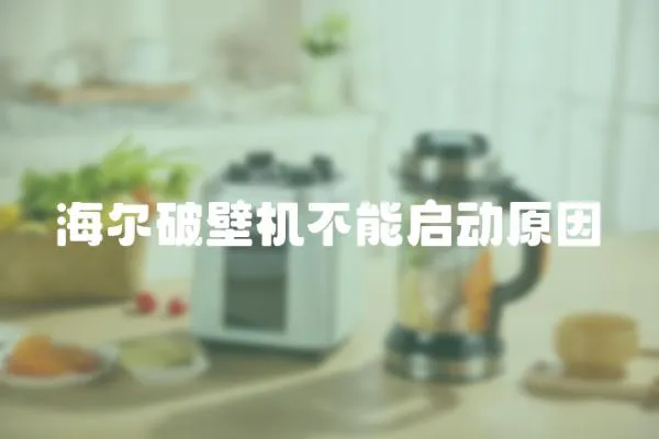 海爾破壁機不能啟動原因