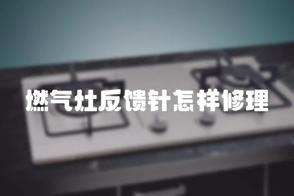 燃氣灶反饋針怎樣修理