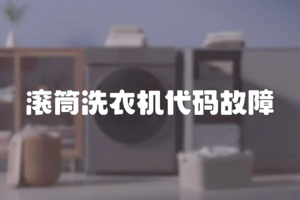 滾筒洗衣機(jī)代碼故障