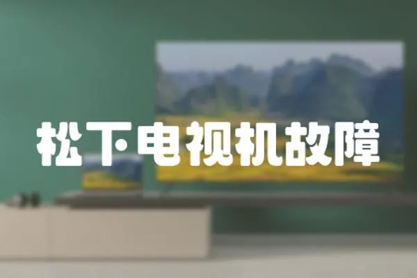 松下電視機故障
