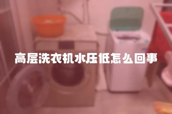 高層洗衣機水壓低怎么回事