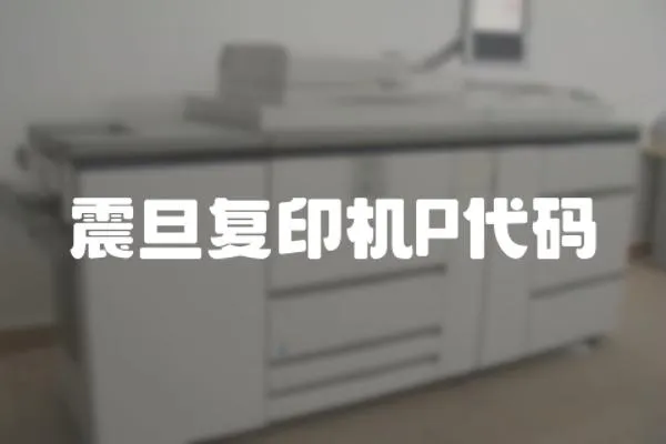 震旦復印機P代碼