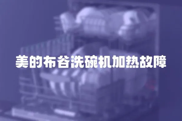 美的布谷洗碗機加熱故障