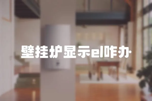 壁掛爐顯示el咋辦