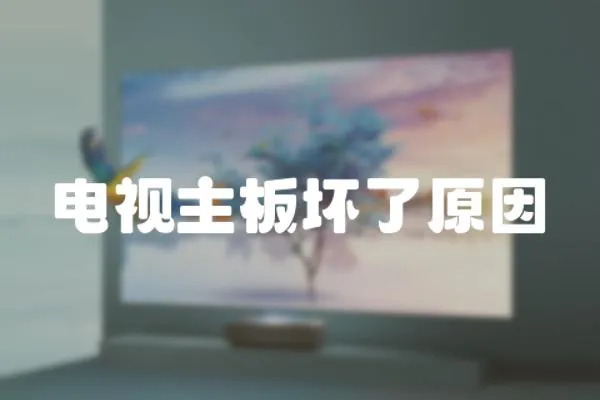電視主板壞了原因