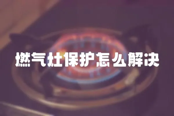 燃氣灶保護怎么解決