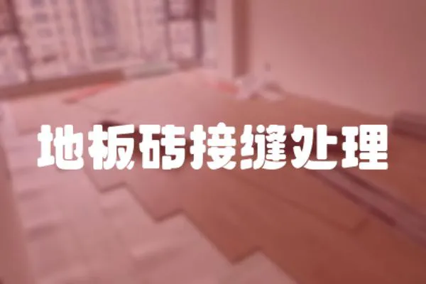 地板磚接縫處理