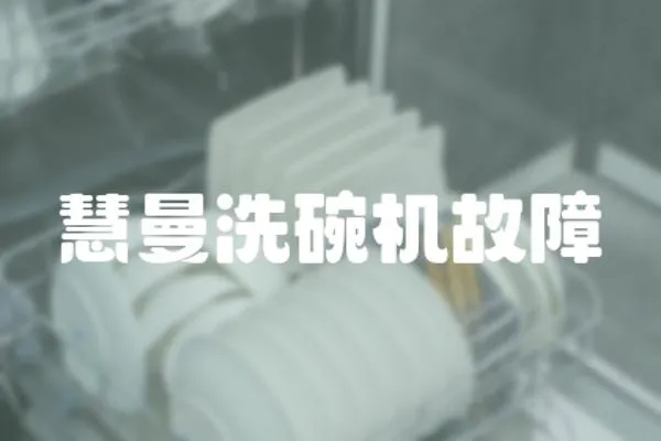 慧曼洗碗機故障
