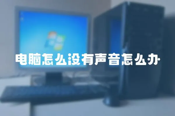 電腦怎么沒有聲音怎么辦