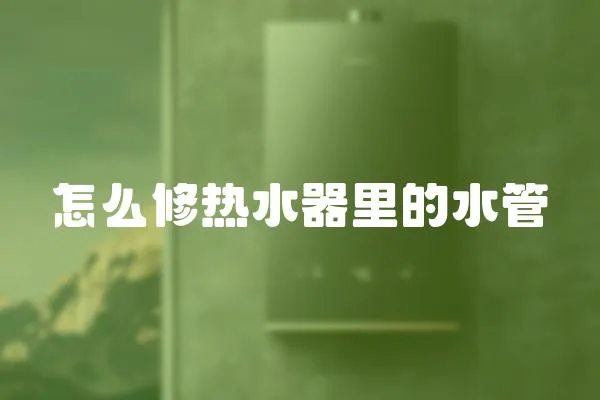 怎么修熱水器里的水管