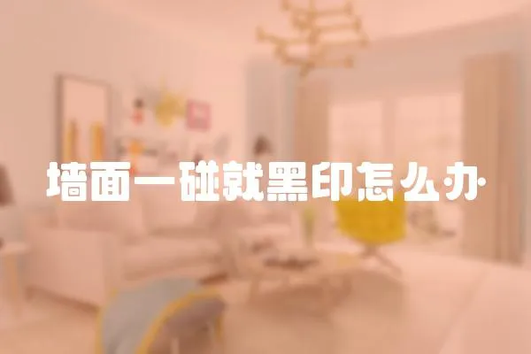 墻面一碰就黑印怎么辦