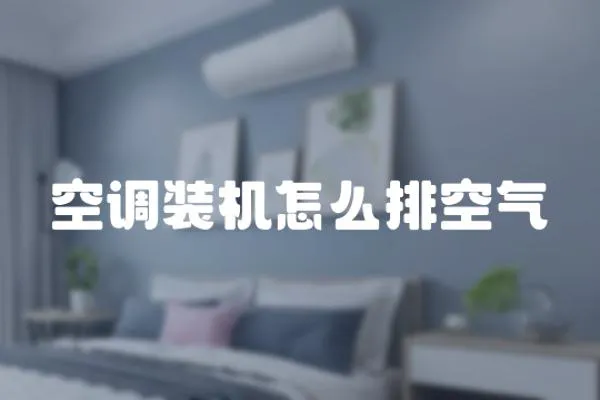 空調裝機怎么排空氣
