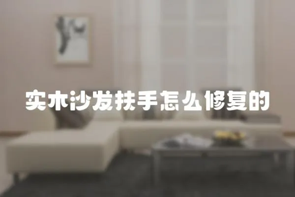 實(shí)木沙發(fā)扶手怎么修復(fù)的