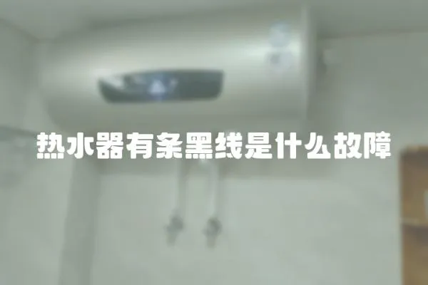 熱水器有條黑線是什么故障