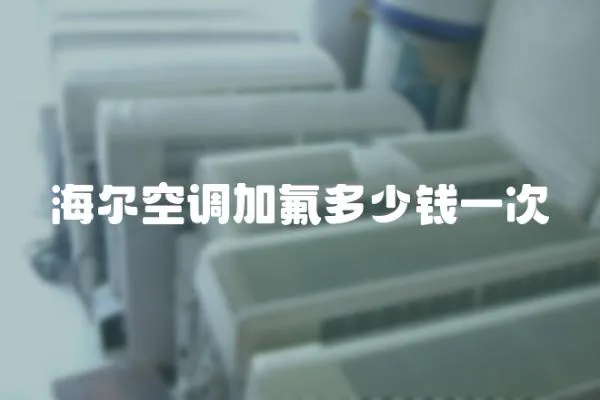海爾空調加氟多少錢一次