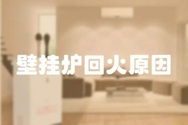 壁掛爐回火原因