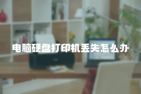 電腦硬盤打印機丟失怎么辦