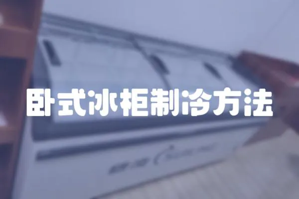 臥式冰柜制冷方法