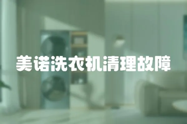 美諾洗衣機清理故障