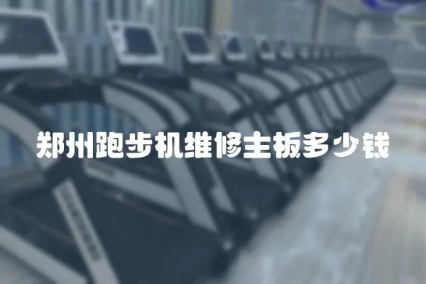鄭州跑步機維修主板多少錢