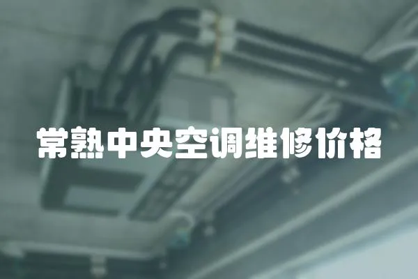 常熟中央空調維修價格