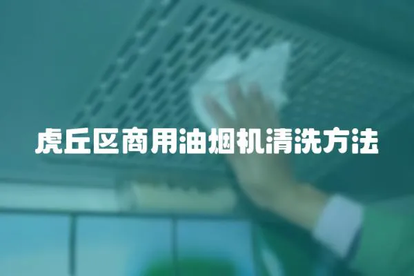 虎丘區商用油煙機清洗方法