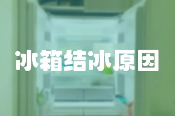 冰箱結冰原因