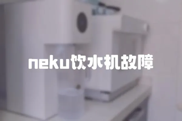neku飲水機(jī)故障