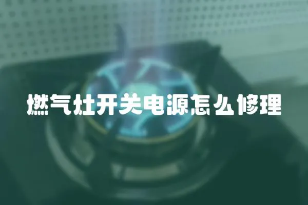 燃气灶开关电源怎么修理