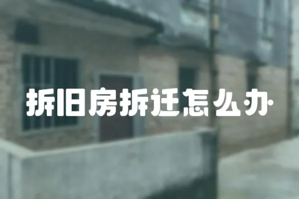 拆舊房拆遷怎么辦