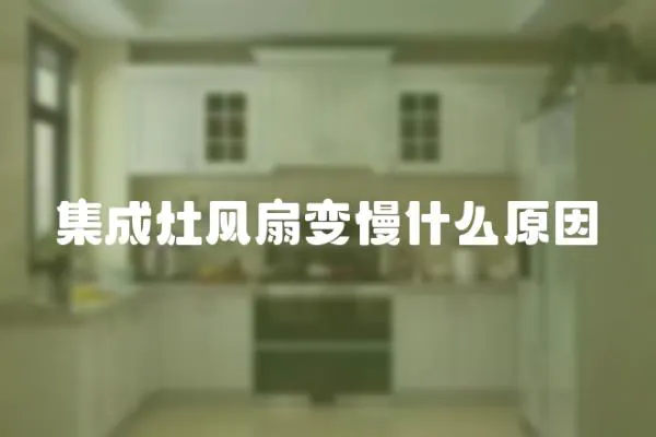 集成灶風扇變慢什么原因
